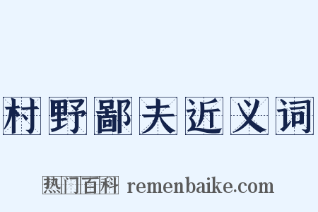 村野鄙夫近义词是什么意思的图片